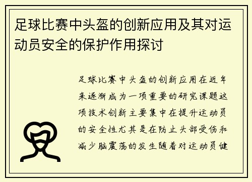 足球比赛中头盔的创新应用及其对运动员安全的保护作用探讨