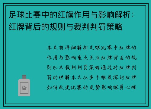 足球比赛中的红旗作用与影响解析：红牌背后的规则与裁判判罚策略