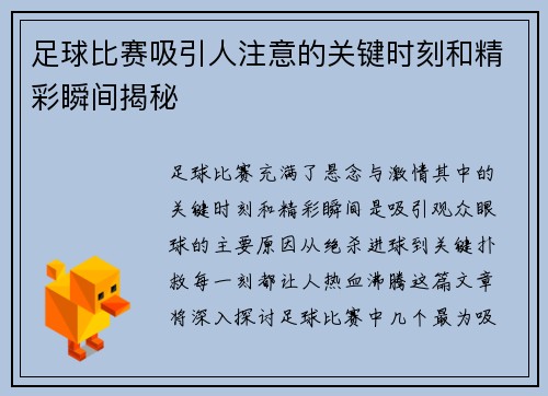 足球比赛吸引人注意的关键时刻和精彩瞬间揭秘