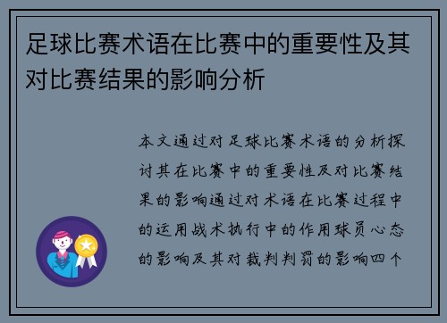 足球比赛术语在比赛中的重要性及其对比赛结果的影响分析