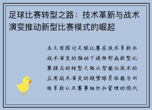 足球比赛转型之路：技术革新与战术演变推动新型比赛模式的崛起