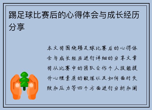 踢足球比赛后的心得体会与成长经历分享