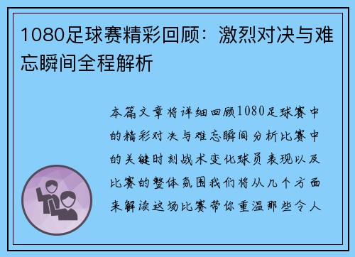 1080足球赛精彩回顾：激烈对决与难忘瞬间全程解析