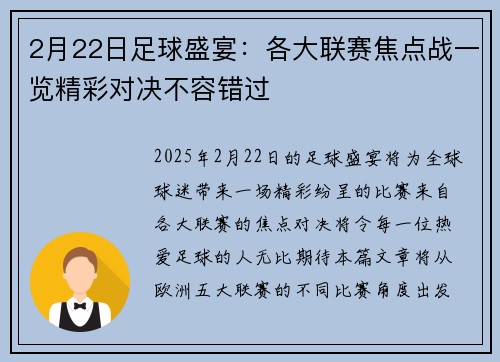 2月22日足球盛宴：各大联赛焦点战一览精彩对决不容错过