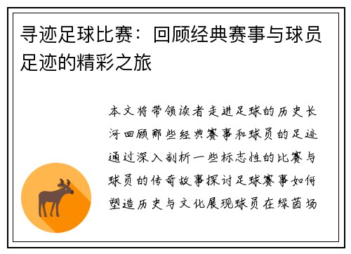 寻迹足球比赛：回顾经典赛事与球员足迹的精彩之旅