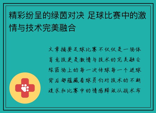 精彩纷呈的绿茵对决 足球比赛中的激情与技术完美融合