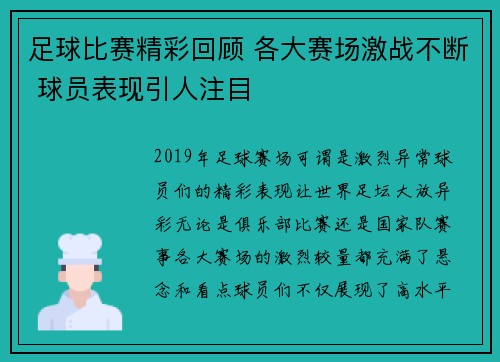 足球比赛精彩回顾 各大赛场激战不断 球员表现引人注目