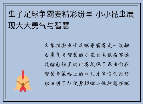 虫子足球争霸赛精彩纷呈 小小昆虫展现大大勇气与智慧