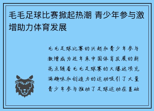 毛毛足球比赛掀起热潮 青少年参与激增助力体育发展