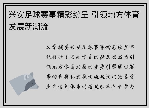 兴安足球赛事精彩纷呈 引领地方体育发展新潮流