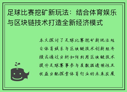 足球比赛挖矿新玩法：结合体育娱乐与区块链技术打造全新经济模式