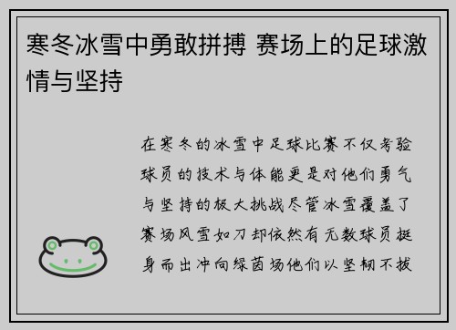 寒冬冰雪中勇敢拼搏 赛场上的足球激情与坚持