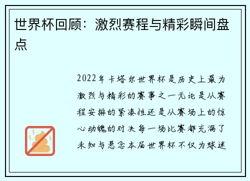 世界杯回顾：激烈赛程与精彩瞬间盘点