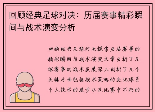 回顾经典足球对决：历届赛事精彩瞬间与战术演变分析