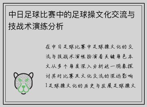 中日足球比赛中的足球操文化交流与技战术演练分析