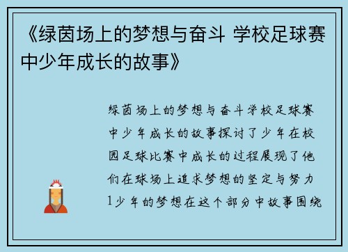 《绿茵场上的梦想与奋斗 学校足球赛中少年成长的故事》