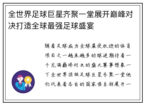全世界足球巨星齐聚一堂展开巅峰对决打造全球最强足球盛宴