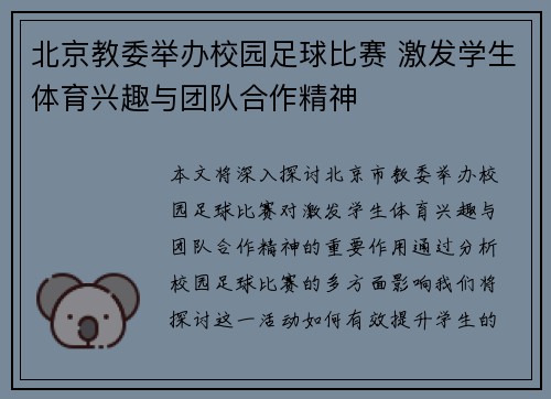 北京教委举办校园足球比赛 激发学生体育兴趣与团队合作精神