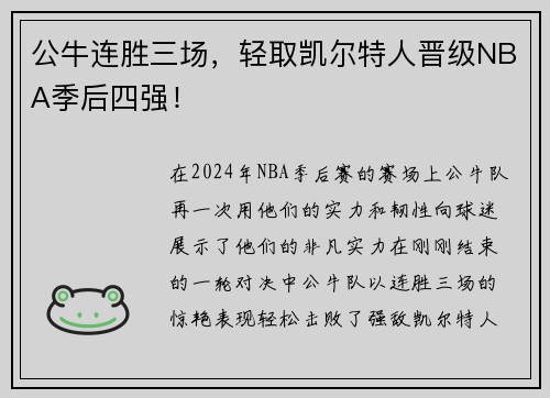 公牛连胜三场，轻取凯尔特人晋级NBA季后四强！
