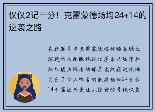 仅仅2记三分！克雷蒙德场均24+14的逆袭之路