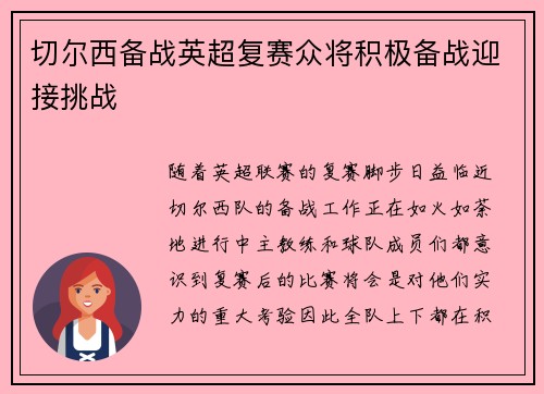 切尔西备战英超复赛众将积极备战迎接挑战