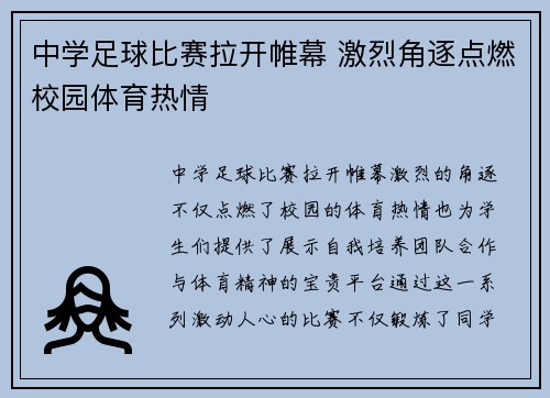 中学足球比赛拉开帷幕 激烈角逐点燃校园体育热情
