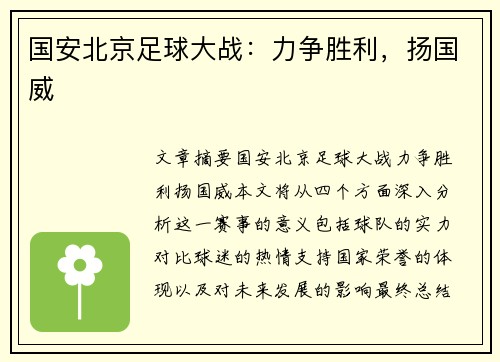 国安北京足球大战：力争胜利，扬国威