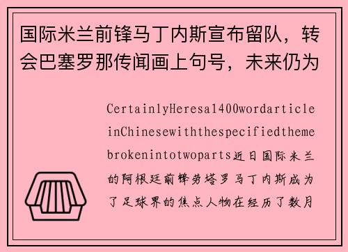 国际米兰前锋马丁内斯宣布留队，转会巴塞罗那传闻画上句号，未来仍为意甲立足
