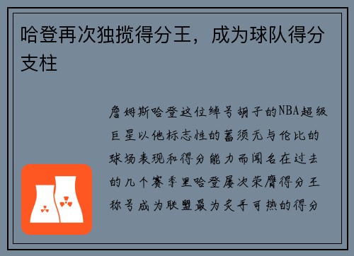 哈登再次独揽得分王，成为球队得分支柱