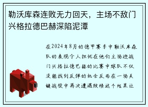 勒沃库森连败无力回天，主场不敌门兴格拉德巴赫深陷泥潭