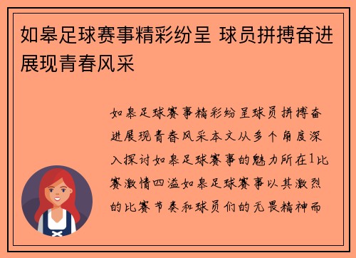 如皋足球赛事精彩纷呈 球员拼搏奋进展现青春风采