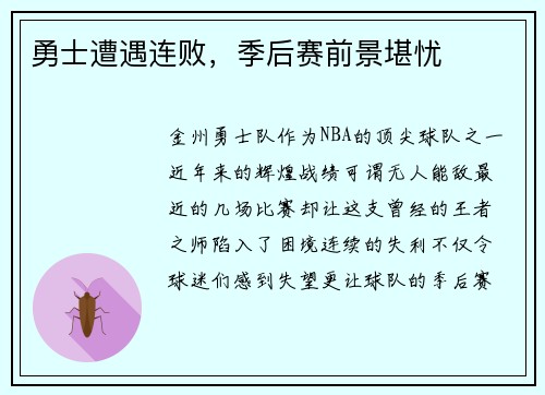 勇士遭遇连败，季后赛前景堪忧