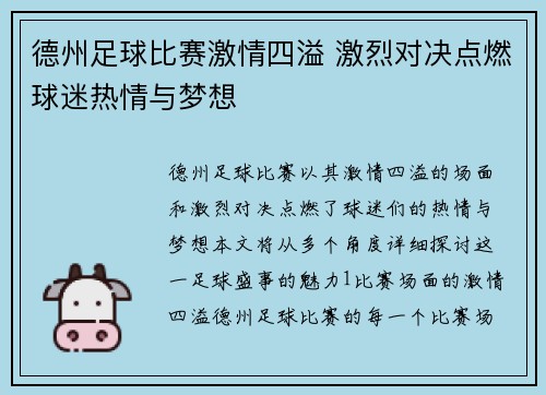 德州足球比赛激情四溢 激烈对决点燃球迷热情与梦想