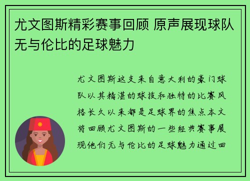 尤文图斯精彩赛事回顾 原声展现球队无与伦比的足球魅力