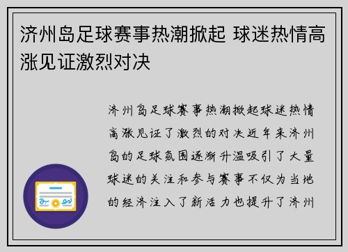 济州岛足球赛事热潮掀起 球迷热情高涨见证激烈对决