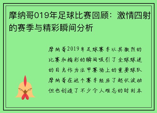 摩纳哥019年足球比赛回顾：激情四射的赛季与精彩瞬间分析