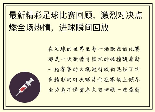 最新精彩足球比赛回顾，激烈对决点燃全场热情，进球瞬间回放