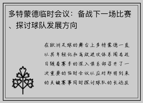 多特蒙德临时会议：备战下一场比赛、探讨球队发展方向