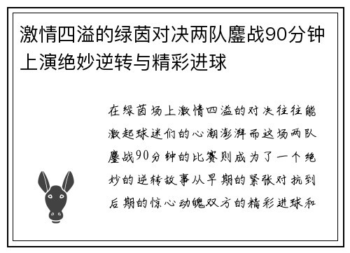 激情四溢的绿茵对决两队鏖战90分钟上演绝妙逆转与精彩进球