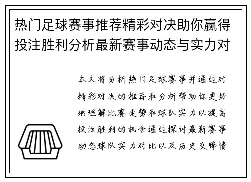 热门足球赛事推荐精彩对决助你赢得投注胜利分析最新赛事动态与实力对比