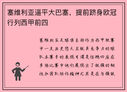 塞维利亚逼平大巴塞，提前跻身欧冠行列西甲前四