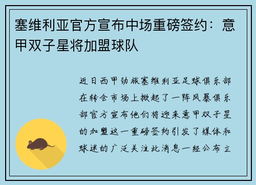 塞维利亚官方宣布中场重磅签约：意甲双子星将加盟球队