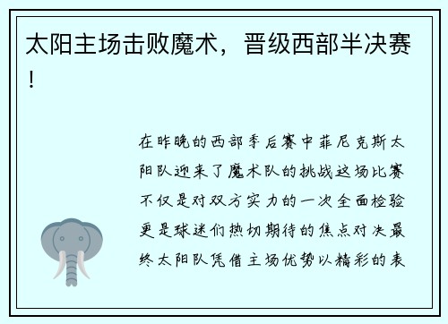 太阳主场击败魔术，晋级西部半决赛！