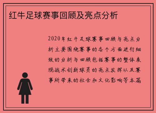 红牛足球赛事回顾及亮点分析