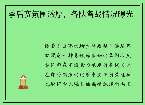 季后赛氛围浓厚，各队备战情况曝光