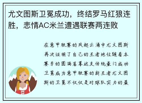 尤文图斯卫冕成功，终结罗马红狼连胜，悲情AC米兰遭遇联赛两连败