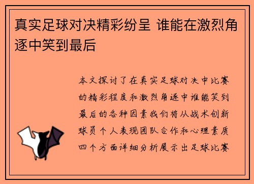 真实足球对决精彩纷呈 谁能在激烈角逐中笑到最后