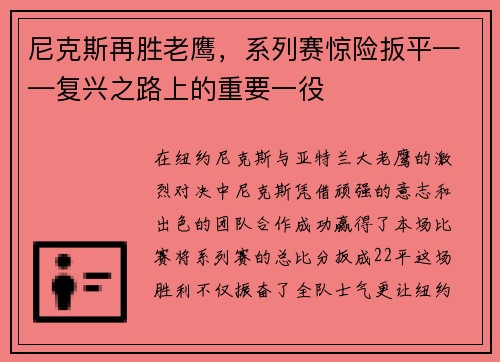 尼克斯再胜老鹰，系列赛惊险扳平——复兴之路上的重要一役