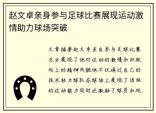 赵文卓亲身参与足球比赛展现运动激情助力球场突破