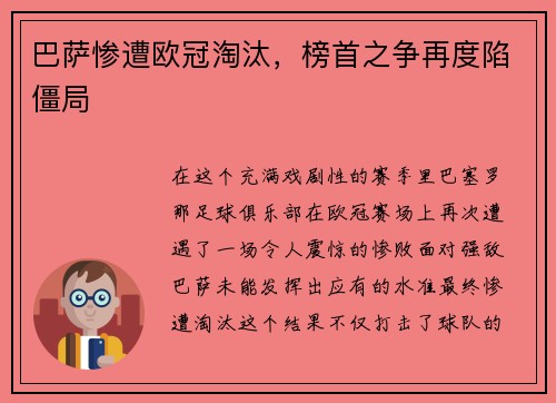 巴萨惨遭欧冠淘汰，榜首之争再度陷僵局
